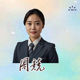 周竞
