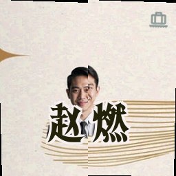 赵燃