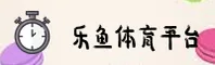乐鱼(LEYU)官方网站 - 值得信赖的娱乐品牌